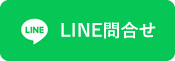 LINE問合せ