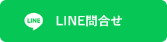 LINE問合せ