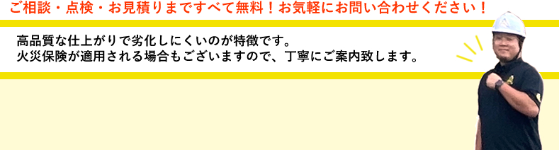 ご相談・点検・お見積りまですべて無料！お気軽にお問い合わせください！